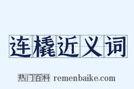 连橇近义词是什么意思的图片